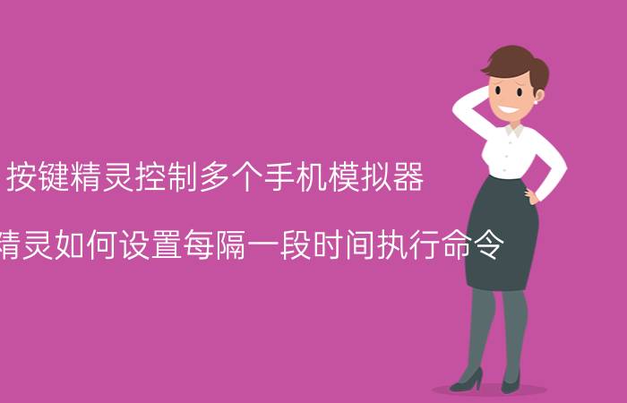 按键精灵控制多个手机模拟器 按键精灵如何设置每隔一段时间执行命令？